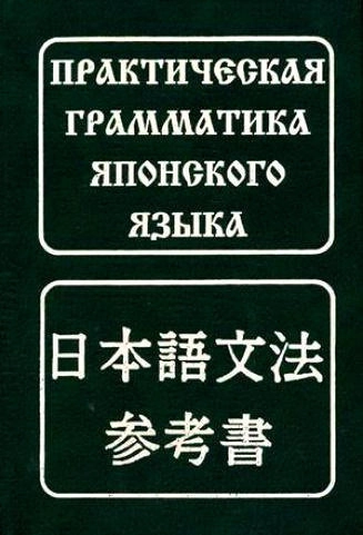 Практическая грамматика японского языка