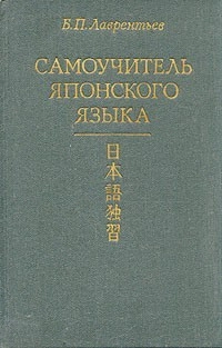 Самоучитель японского языка