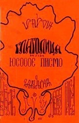 Глаголица, или Юсовое письмо. Букварь древней славянской письменности
