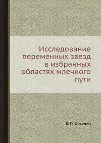 Исследование переменных звезд в избранных областях Млечного Пути