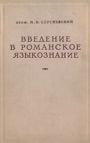 Введение в романское языкознание