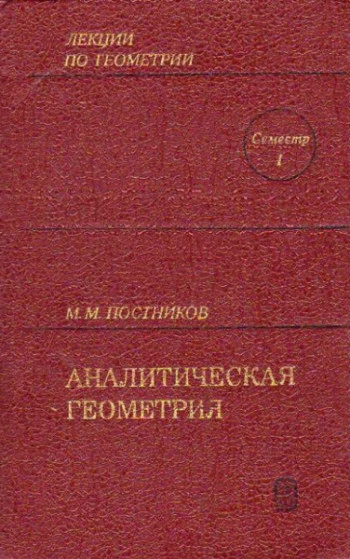 Лекции по геометрии. Семестр I. Аналитическая геометрия