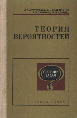 Теория вероятностей. Сборник задач