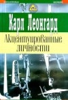 Акцентуированные личности