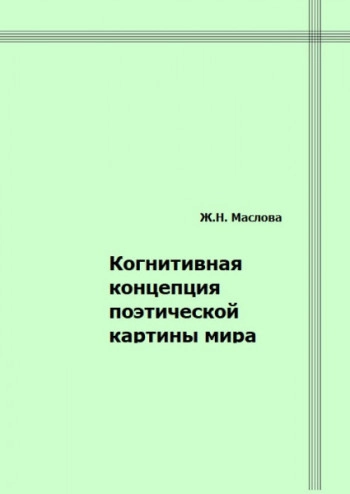Когнитивная концепция поэтической картины мира