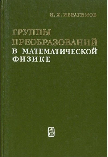 Группы преобразований в математической физике
