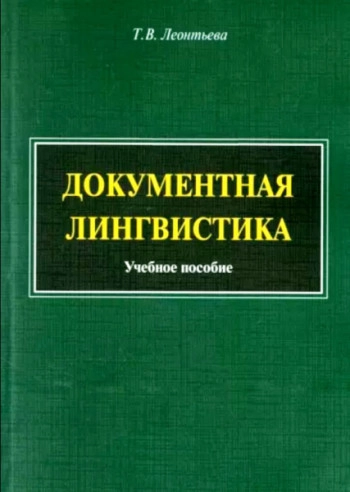 Документная лингвистика
