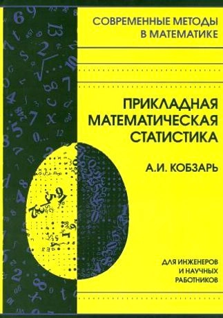 Прикладная математическая статистика