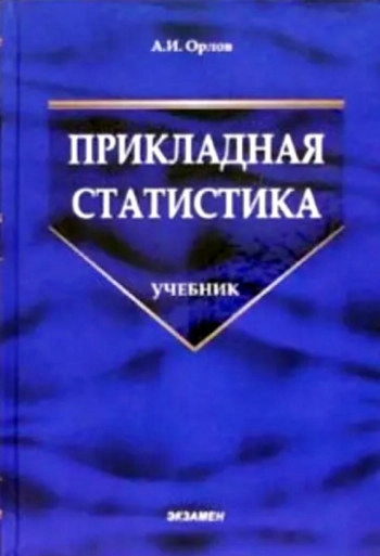 Прикладная статистика