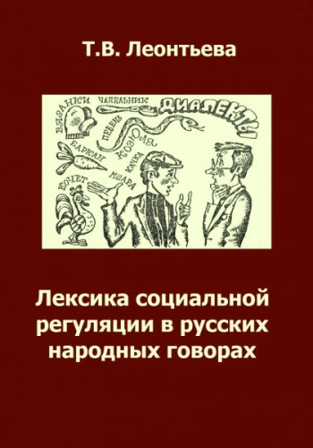 Лексика социальной регуляции в русских народных говорах