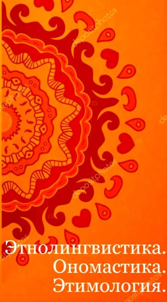 Этнолингвистика. Ономастика. Этимология