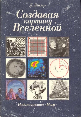 Создавая картину Вселенной