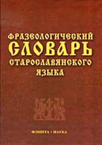 Фразеологический словарь старославянского языка