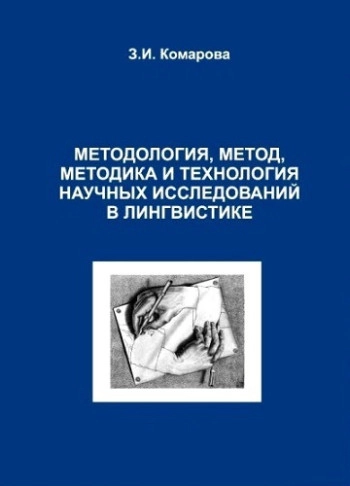 Методология, метод, методика и технология научных исследований в лингвистике