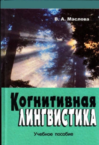 Когнитивная лингвистика