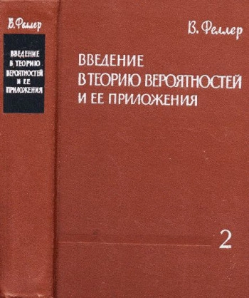 Введение в теорию вероятностей и ее приложения. Том 2