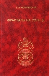 Фракталы на Солнце