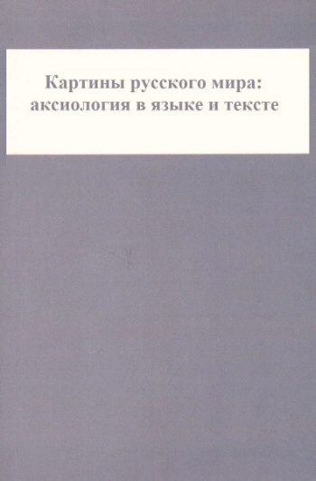Картины русского мира: аксиология в языке и тексте