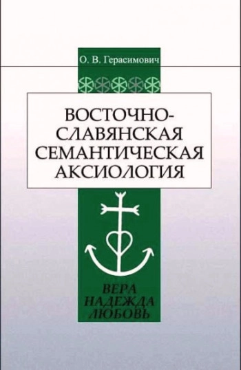 Восточно-славянская семантическая аксиология (вера, надежда, любовь)