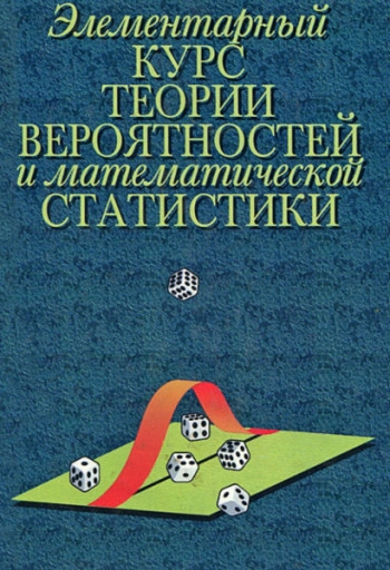 Элементарный курс теории вероятностей и математической статистики: Учебное пособие