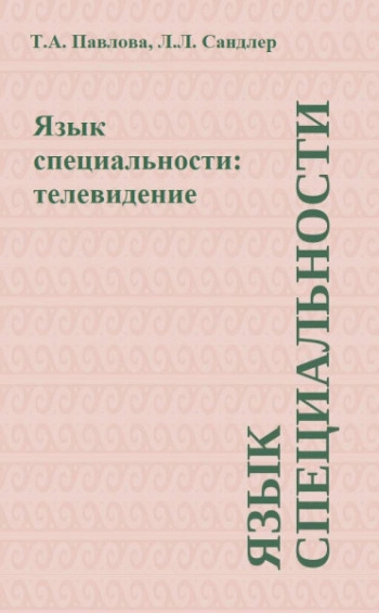 Язык специальности: телевидение