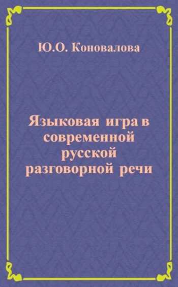 Языковая игра в современной русской разговорной речи