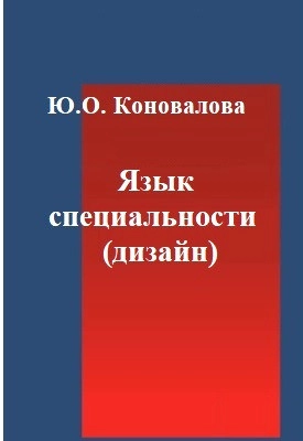 Язык специальности (дизайн)