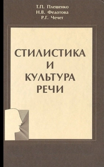Стилистика и культура речи