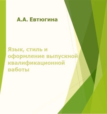 Язык, стиль и оформление выпускной квалификационной работы