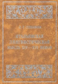 Итальянская лингвистическая мысль XIV-XVI веков (От Данте до позднего Возрождения)