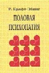 Половая психопатия
