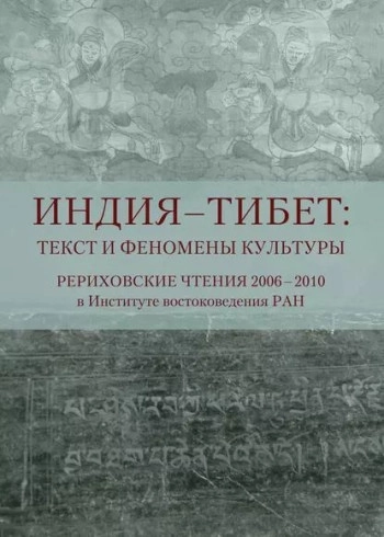Индия — Тибет: текст и феномены культуры: Рериховские чтения 2006-2010 в Институте востоковедения РАН