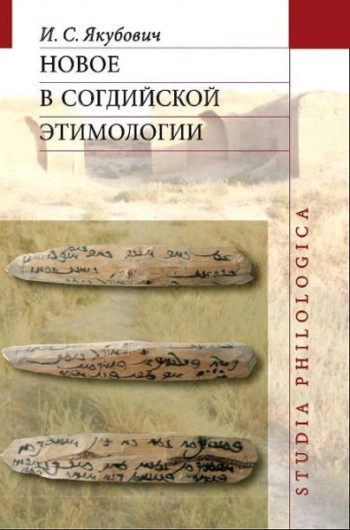 Новое в согдийской этимологии