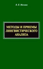 Методы и приёмы лингвистического анализа