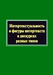 Интертекстуальность и фигуры интертекста в дискурсах разных типов