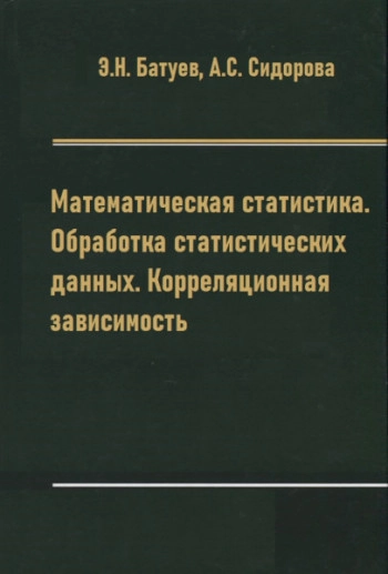 Математическая статистика. Обработка статистических данных. Корреляционная зависимость