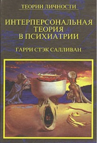 Интерперсональная теория в психиатрии