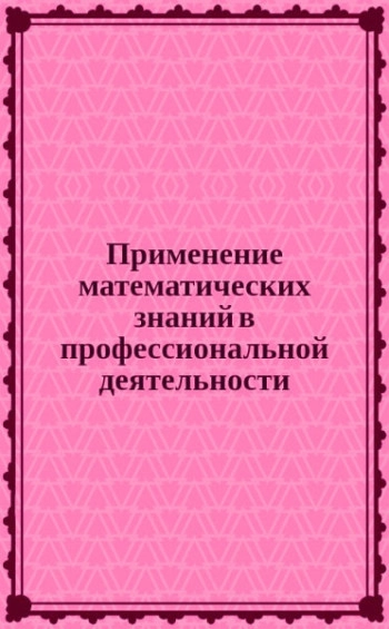 Применение математических знаний в профессиональной деятельности. Пособие для саморазвития бакалавра: Ч. 2. Теория вероятностей и математическая статистика
