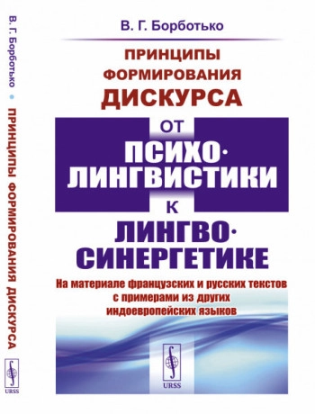 Принципы формирования дискурса: От психолингвистики к лингвосинергетике