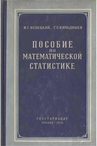 Пособие по математической статистике