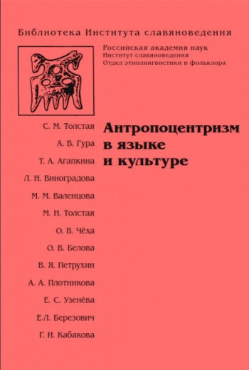 Антропоцентризм в языке и культуре