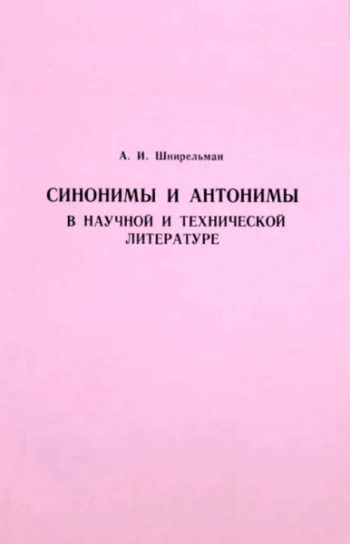 Синонимы и антонимы в научной и технической литературе