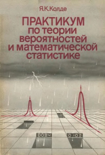 Практикум по теории вероятностей и математической статистике