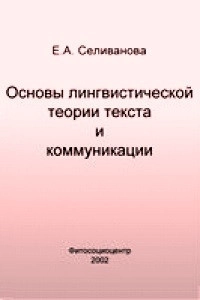 Основы лингвистической теории текста и коммуникации