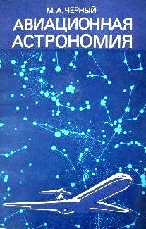 Авиационная астрономия