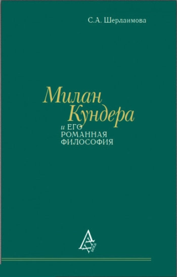 Милан Кундера и его романная философия