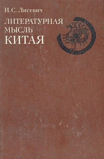 Литературная мысль Китая на рубеже древности и Средних веков