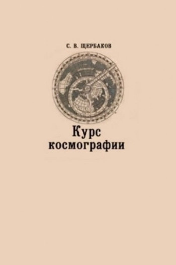 Курс космографии