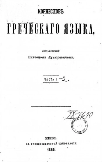 Корнеслов греческого языка
