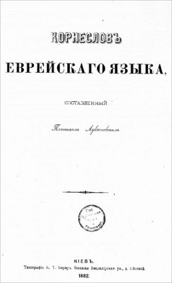 Корнеслов еврейского языка